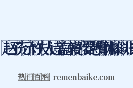 赵子充示竹夫人诗盖凉寝竹器憩臂休膝似非夫是什么意思的图片